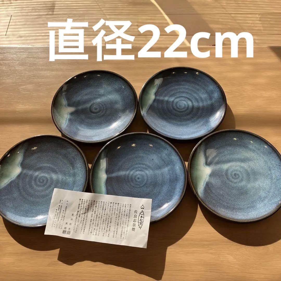 佐良志奈焼　一本松窯　松代焼　焼物　焼き物　陶器　染谷焼　パスタ皿　平皿　中皿