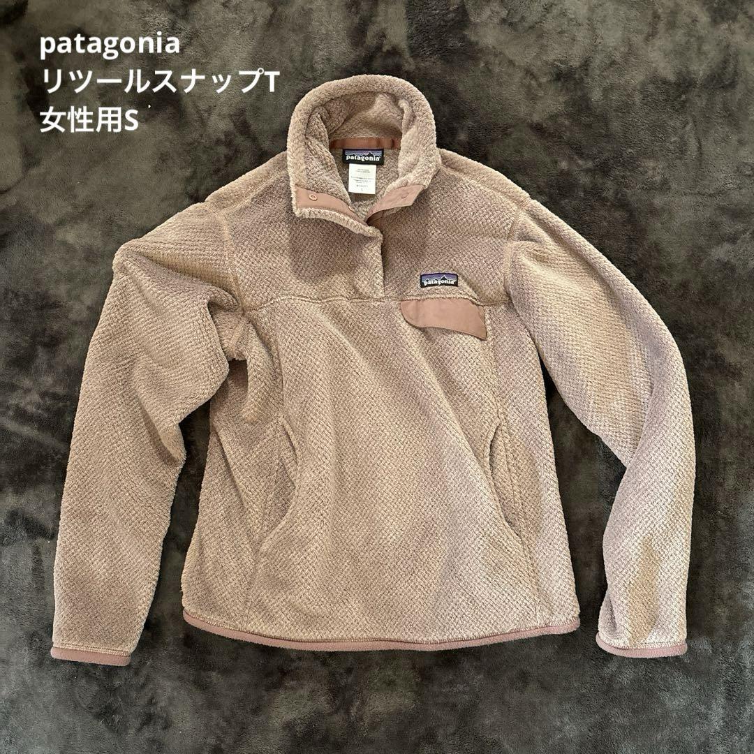 パタゴニア リツール スナップT 女性用S フリース ボア patagonia