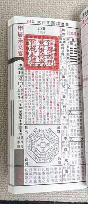 2025年版 擇日（たくじつ）風水 廖淵用通書便覽 通書便覧（追加No.6）