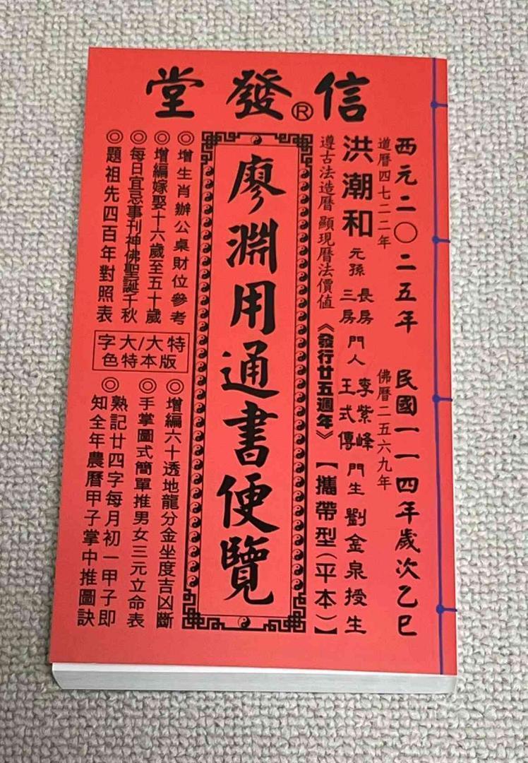 2025年版 擇日（たくじつ）風水 廖淵用通書便覽 通書便覧（追加No.6）