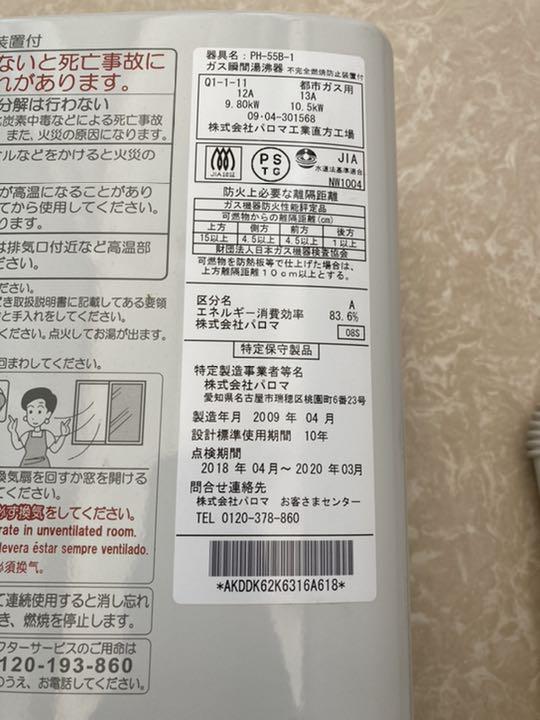 パロマPH-55B 都市ガス湯沸かし器 LY1r6-m85958769394 2009年製 定番高評価