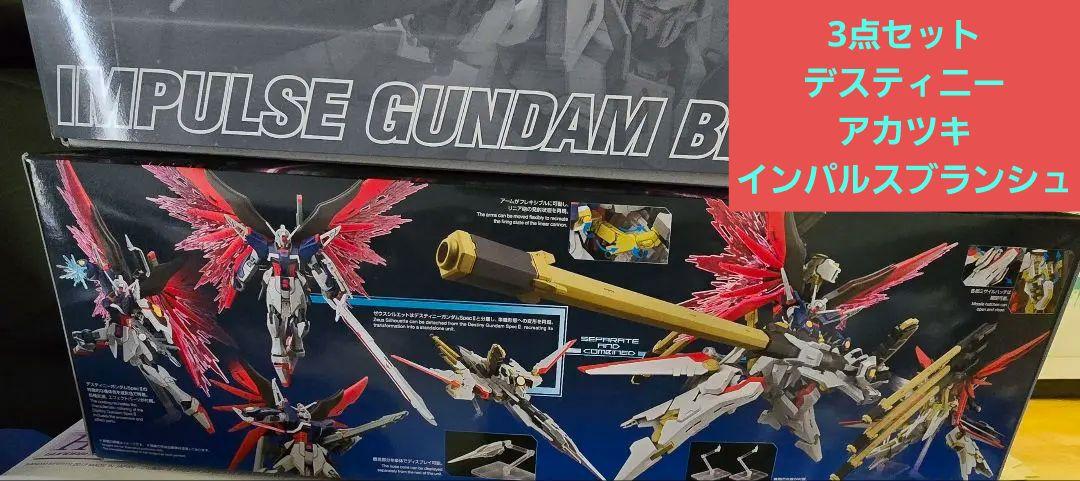 ガンプラまとめ売り３点デスティニー&ゼウス、アカツキパーツ、インパルスブランシュ