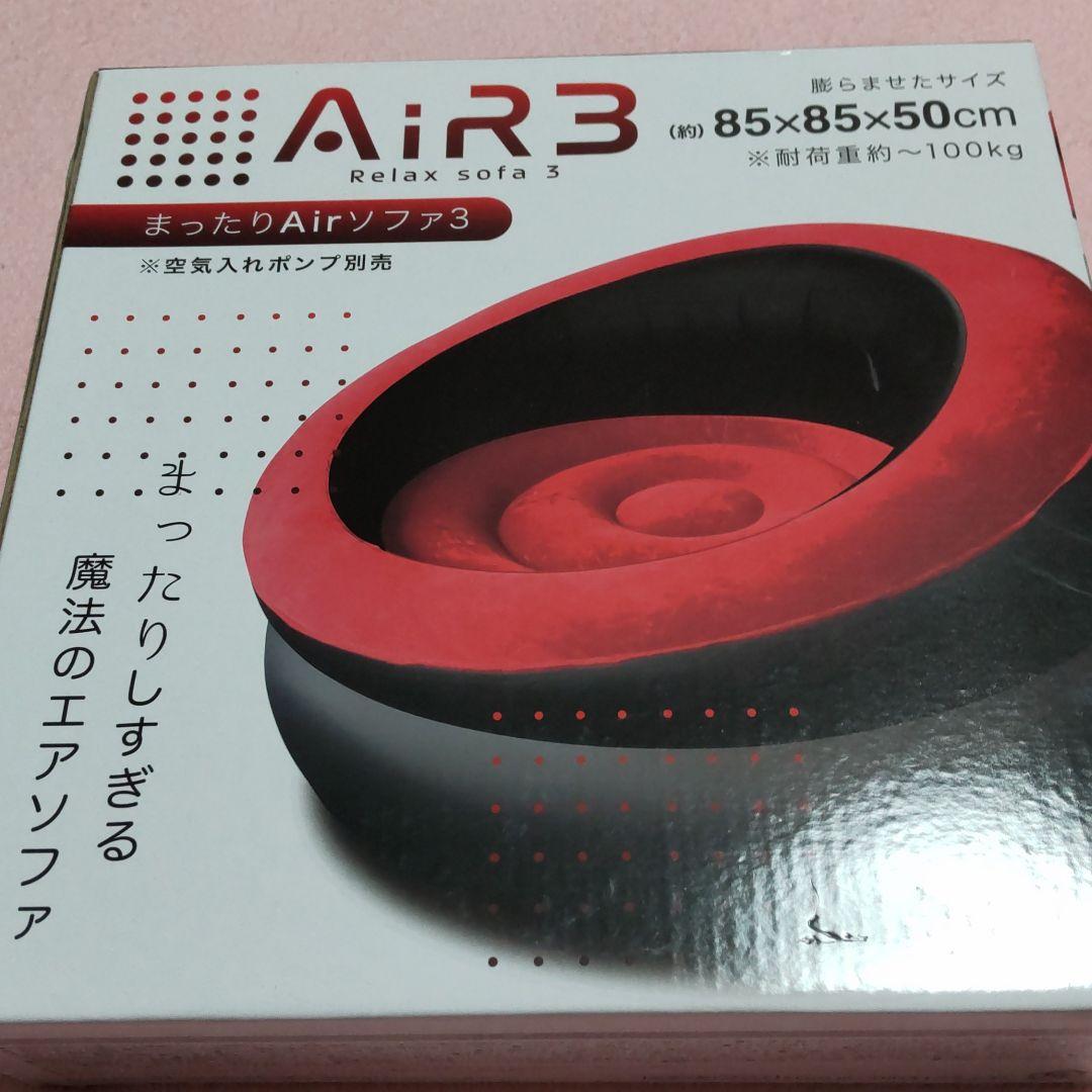 まったりAirソファ