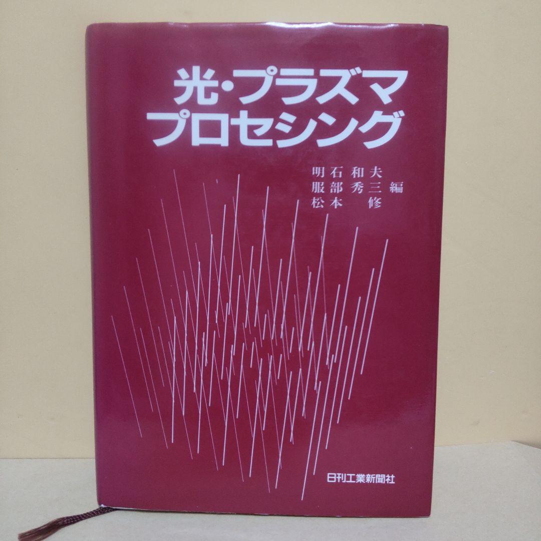 光 プラズマ プロセシング