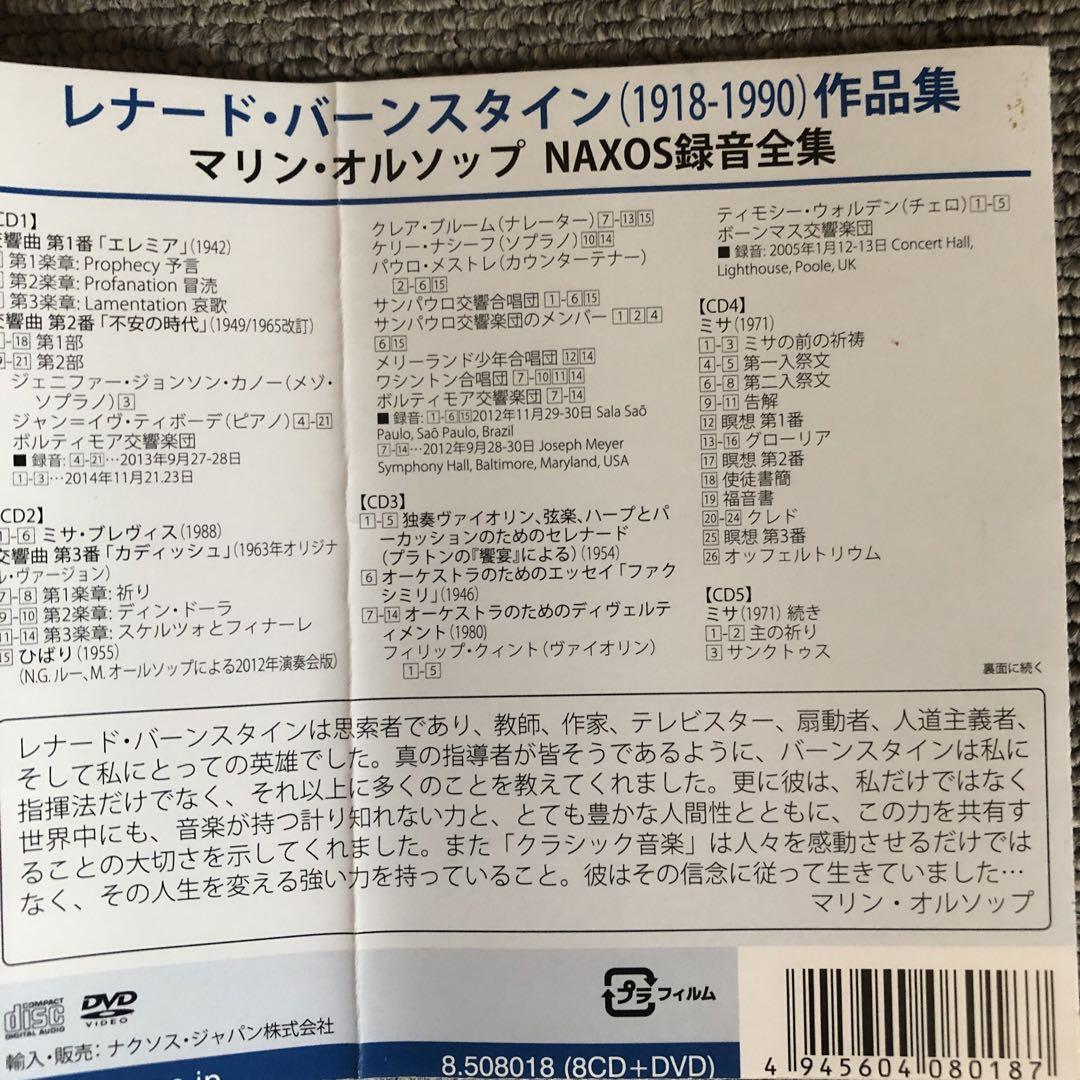 レナード・バーンスタイン マリン・オルソップ BOX 8枚＋DVD 全集版