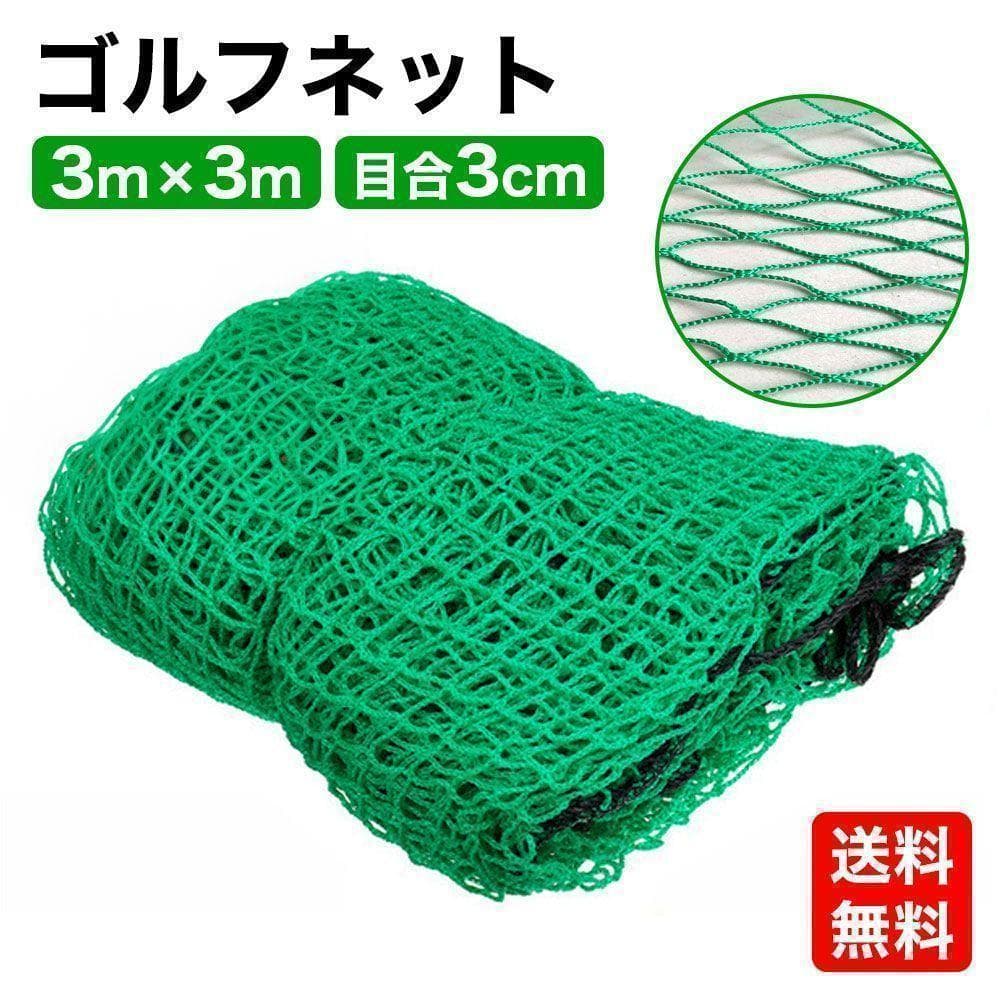 ゴルフネット ゴルフ練習ネット ゴルフ 練習 ネット 自宅 3m×3m C26