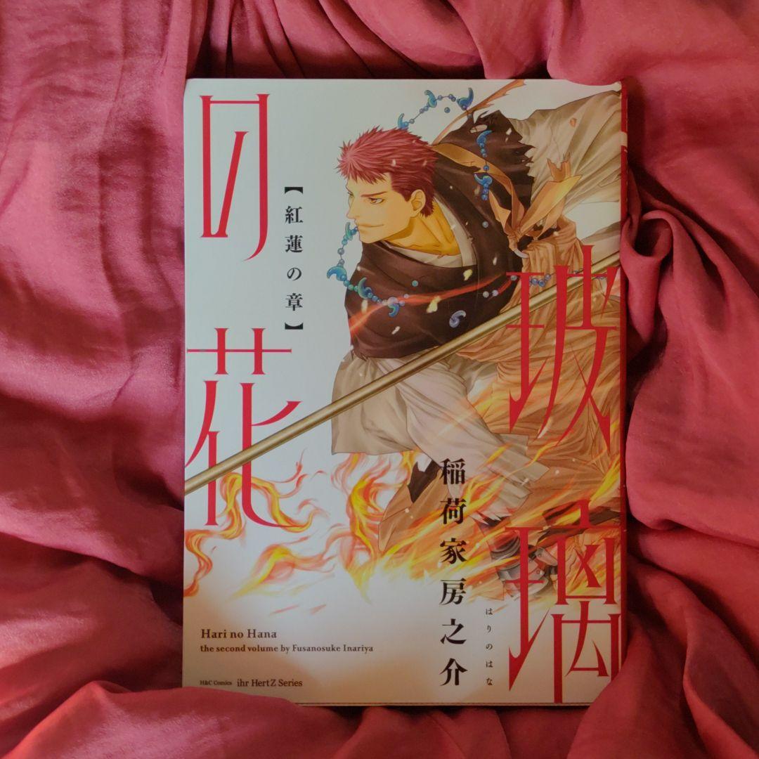 Blコミック 玻璃の花 紅蓮の章 メルカリ