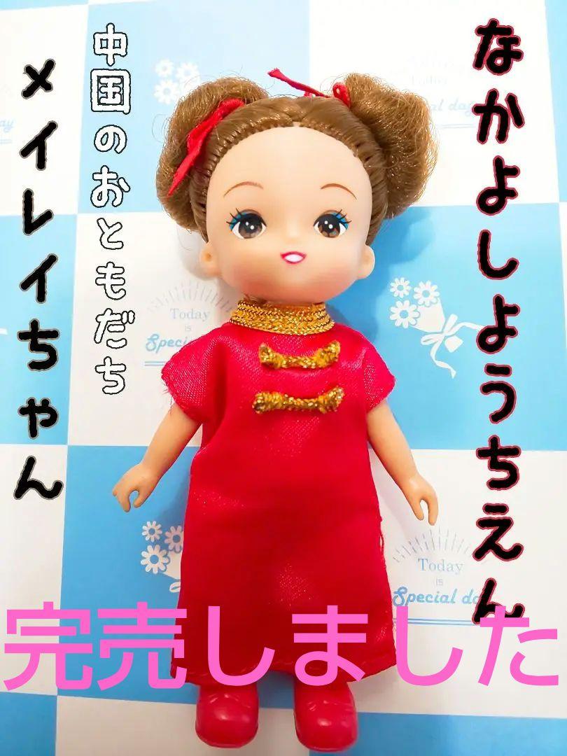 なかよしようちえん♡メイレイちゃん(中国のおともだち)