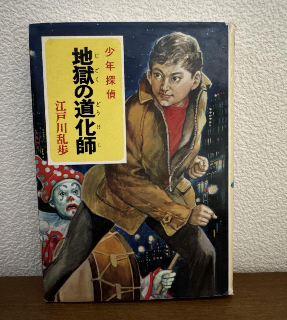 地獄の道化師　江戸川乱歩　少年探偵シリーズ　廃刊　希少本　ハードカバー　ポプラ社 少年探偵 地獄の道化師 江戸川乱歩全集35 江戸川乱歩 | 古本よ