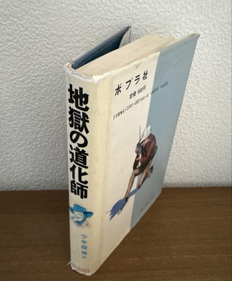 少年探偵35 地獄の道化師 江戸川乱歩 ポプラ社 - メルカリ