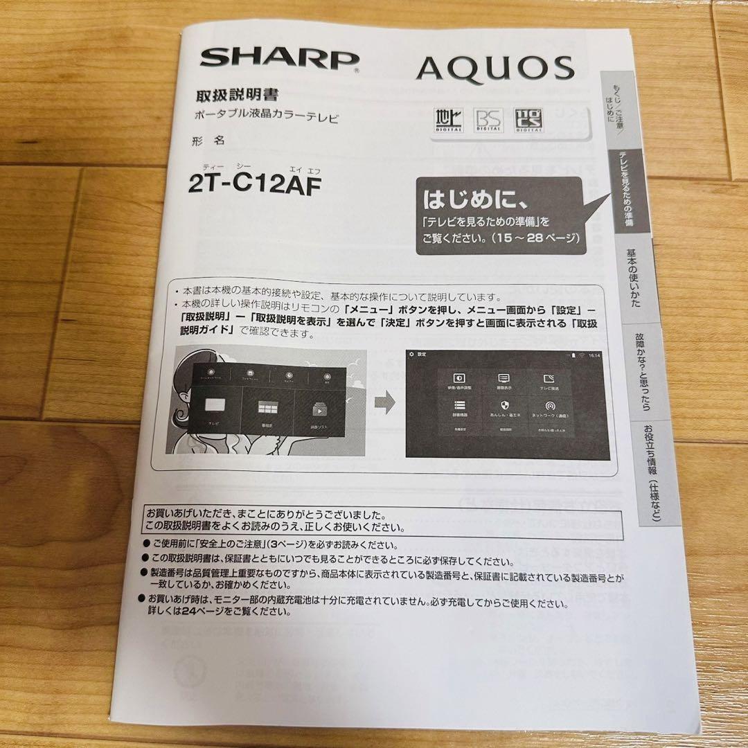 極美品✨SHARP AQUOS　2T-C12AF　ポータブル液晶テレビ　防水