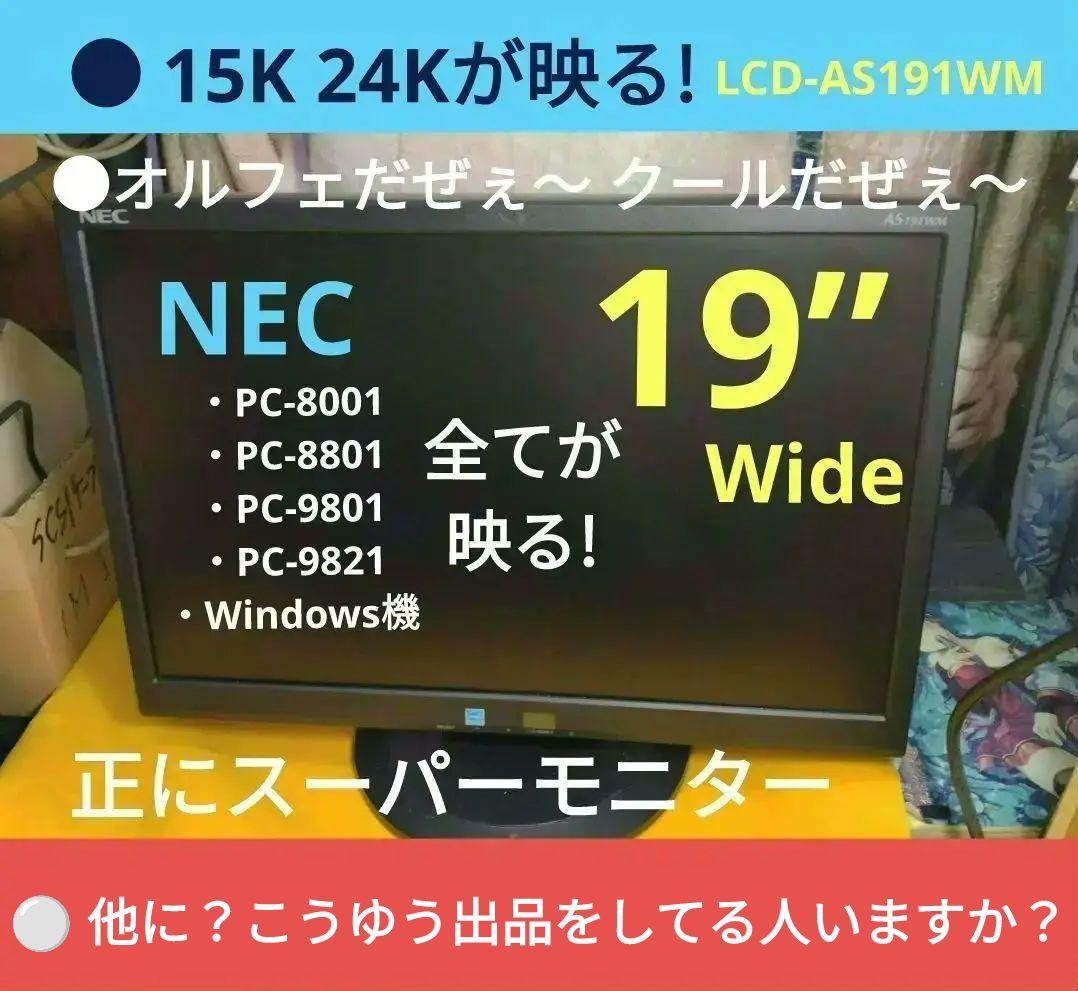 ◆NEC 19” Wide PC-8001/9801、 Windows Ok#2