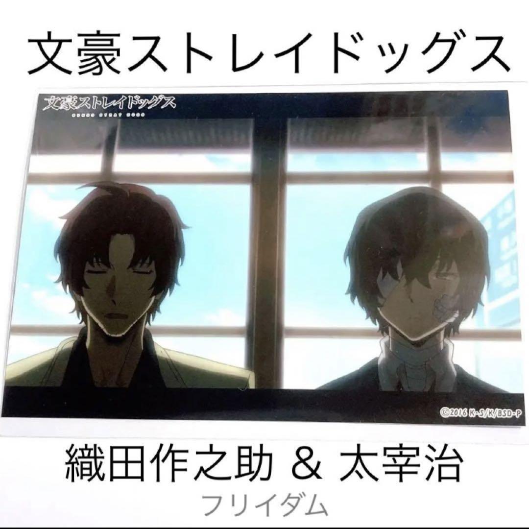 063］文豪ストレイドッグス 文スト ブロマイド 太宰治 織田