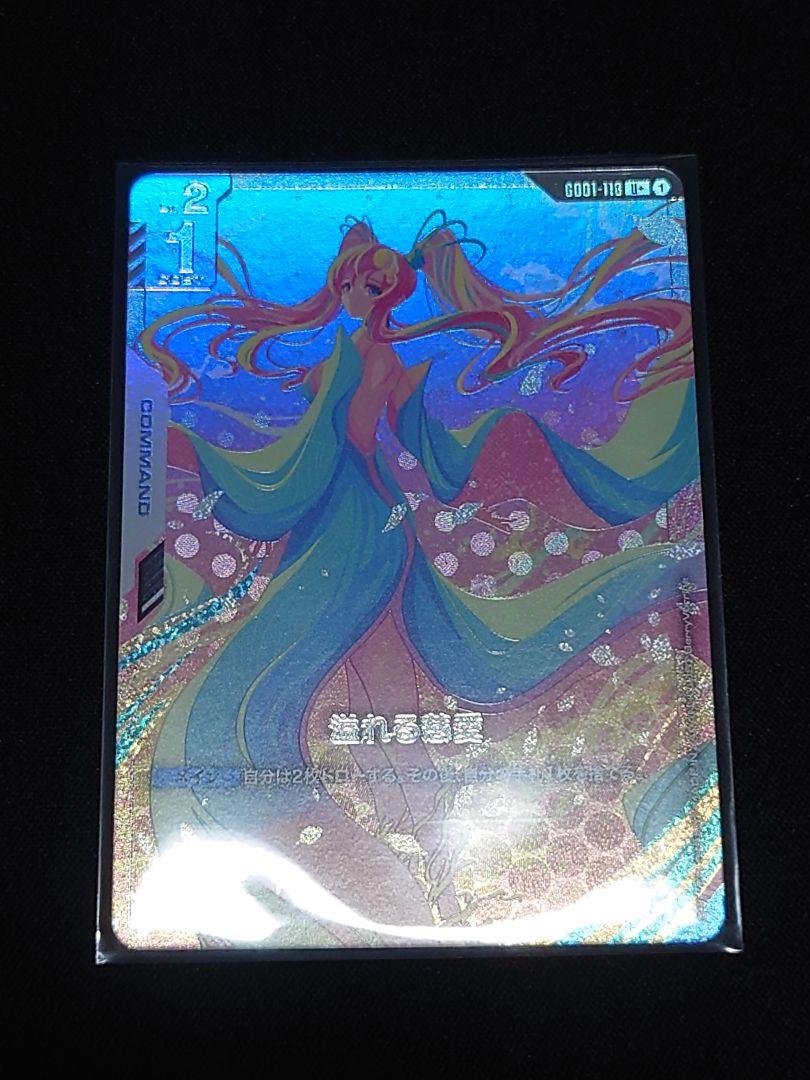 ガンダムカードゲーム　溢れる慈愛　パラレル