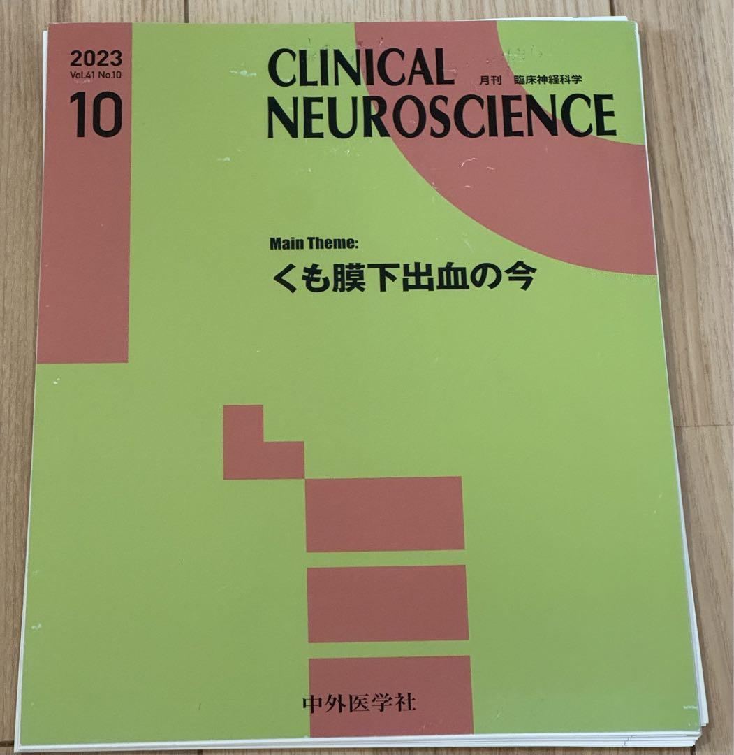 【裁断済み】國松の内科学 裁断済み CLINICAL NEUROSCIENCE 2023年10月号 - メルカリ
