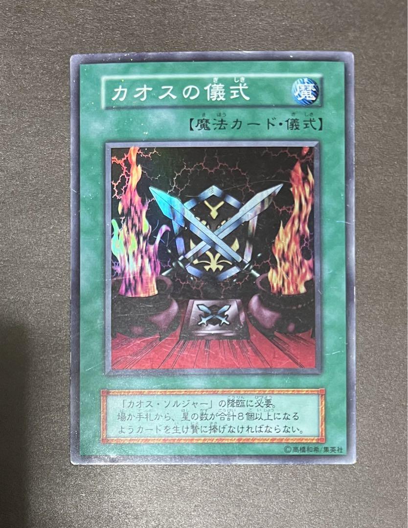 ☆遊戯王 カオス・ソルジャー＋カオスの儀式 スーパー 初期