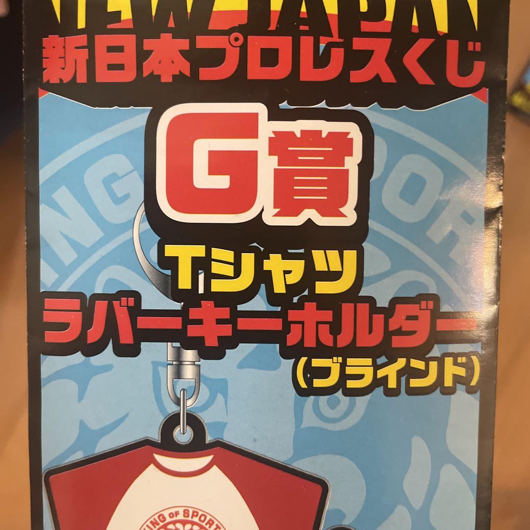 くじ 新日本プロレス G賞 Tシャツ ラバーキーホルダー 10個
