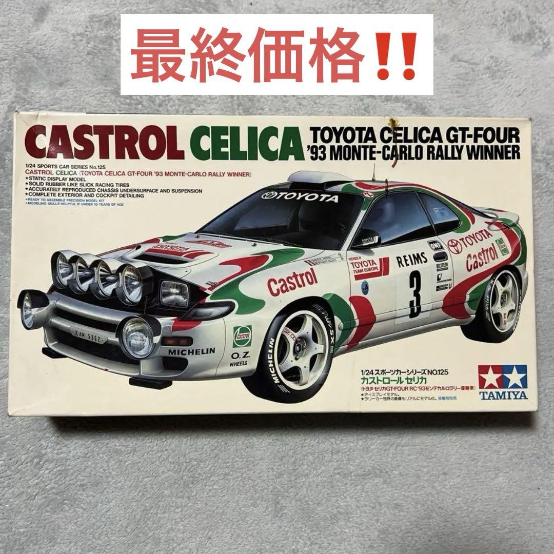 値下げ！タミヤ製 トヨタ セリカ GT-FOUR '93 モンテカルロ T-GARAGE店長がキットレビュー＆製作 タミヤ 1/24 カストロール