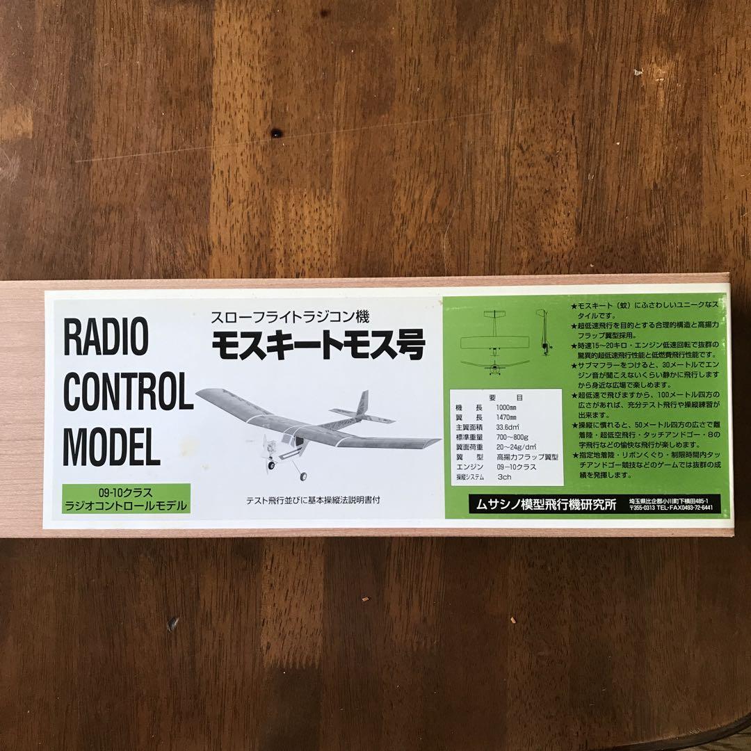 モスキートモス号 スローフライトラジコン飛行機 組み立てキット09-10クラス モスキートモス号 スローフライトラジコン飛行機 組み立てキット