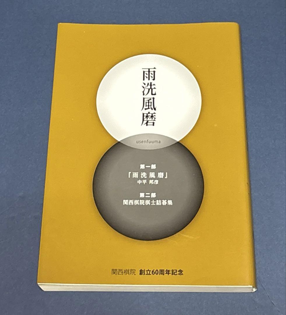 雨洗風磨　関西棋院６０周年記念 5,280円