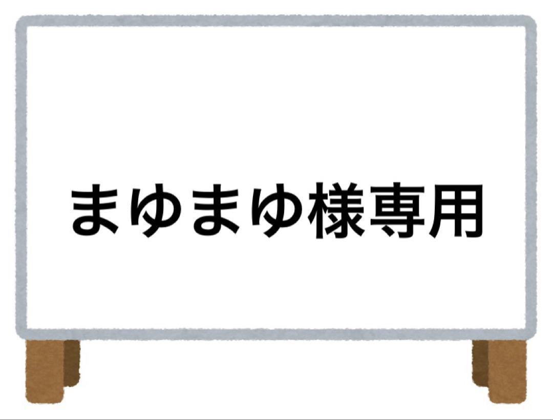 まゆまゆ様 リクエスト 6点 まとめ商品