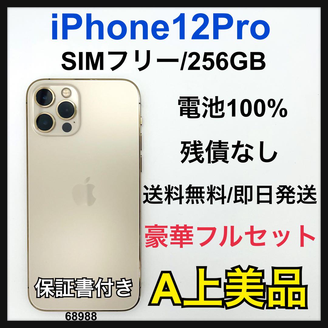 A iPhone 12 Pro 256 GB SIMフリー ゴールド 本体