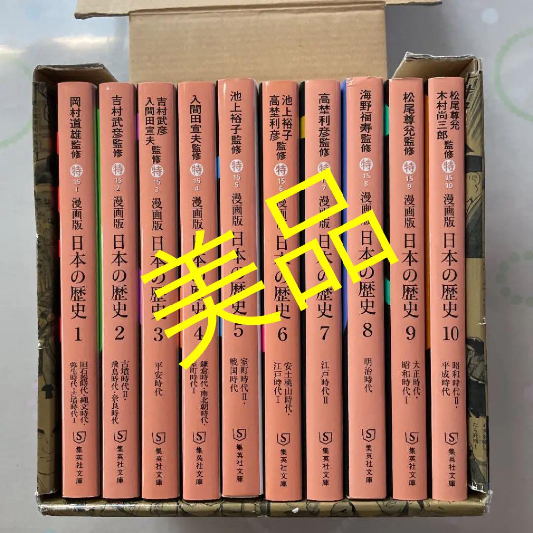 漫画版 日本の歴史 全10巻セット 学習漫画 全20巻 の文庫化 贈答 漫画版 日本の歴史 全10巻セット 学習漫画 全20巻 の文庫化 贈答
