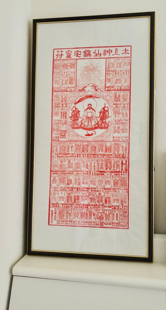 星田妙見宮　太上神仙鎮宅七十二霊符