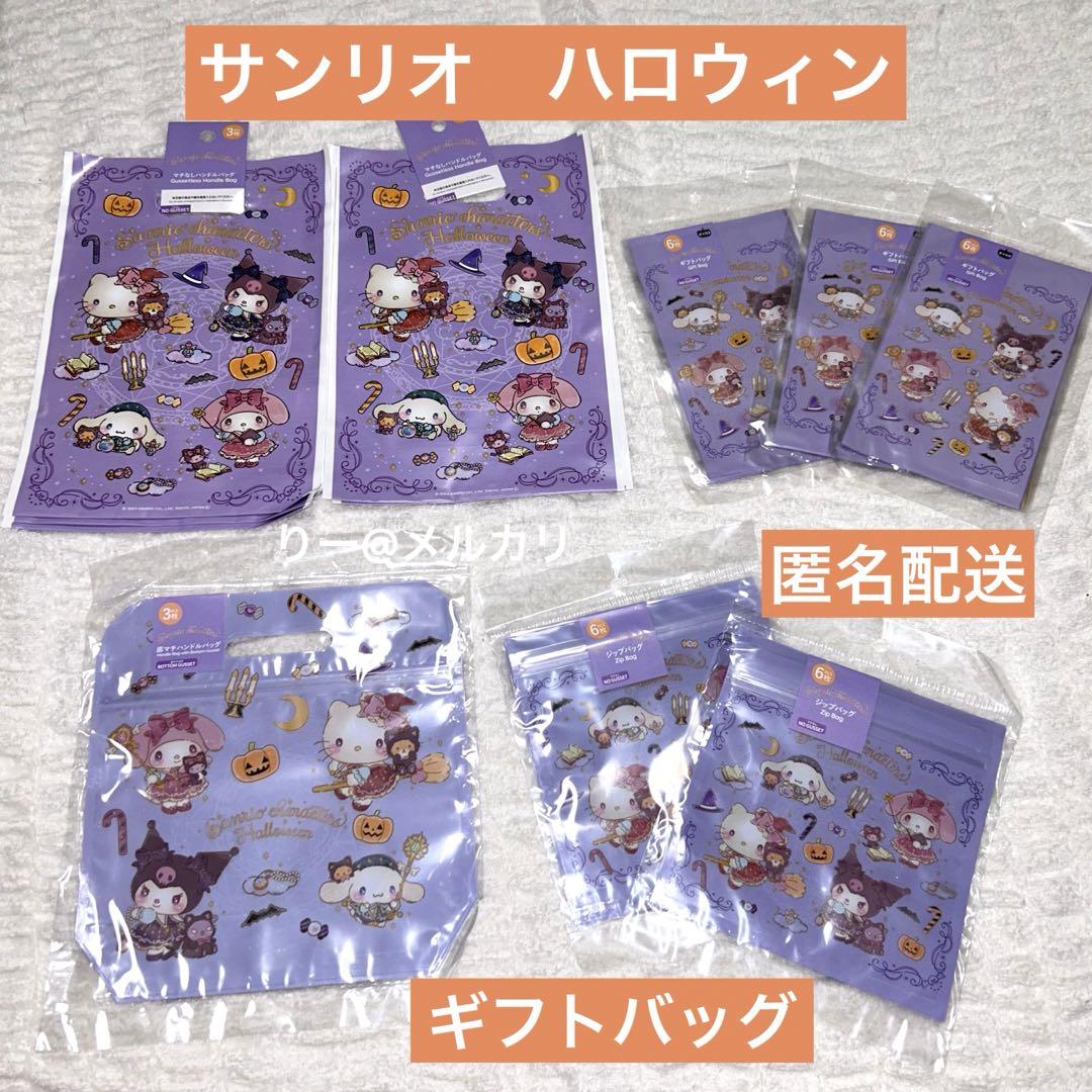 サンリオキャラクターズハロウィンギフトバッグ合計39枚セット