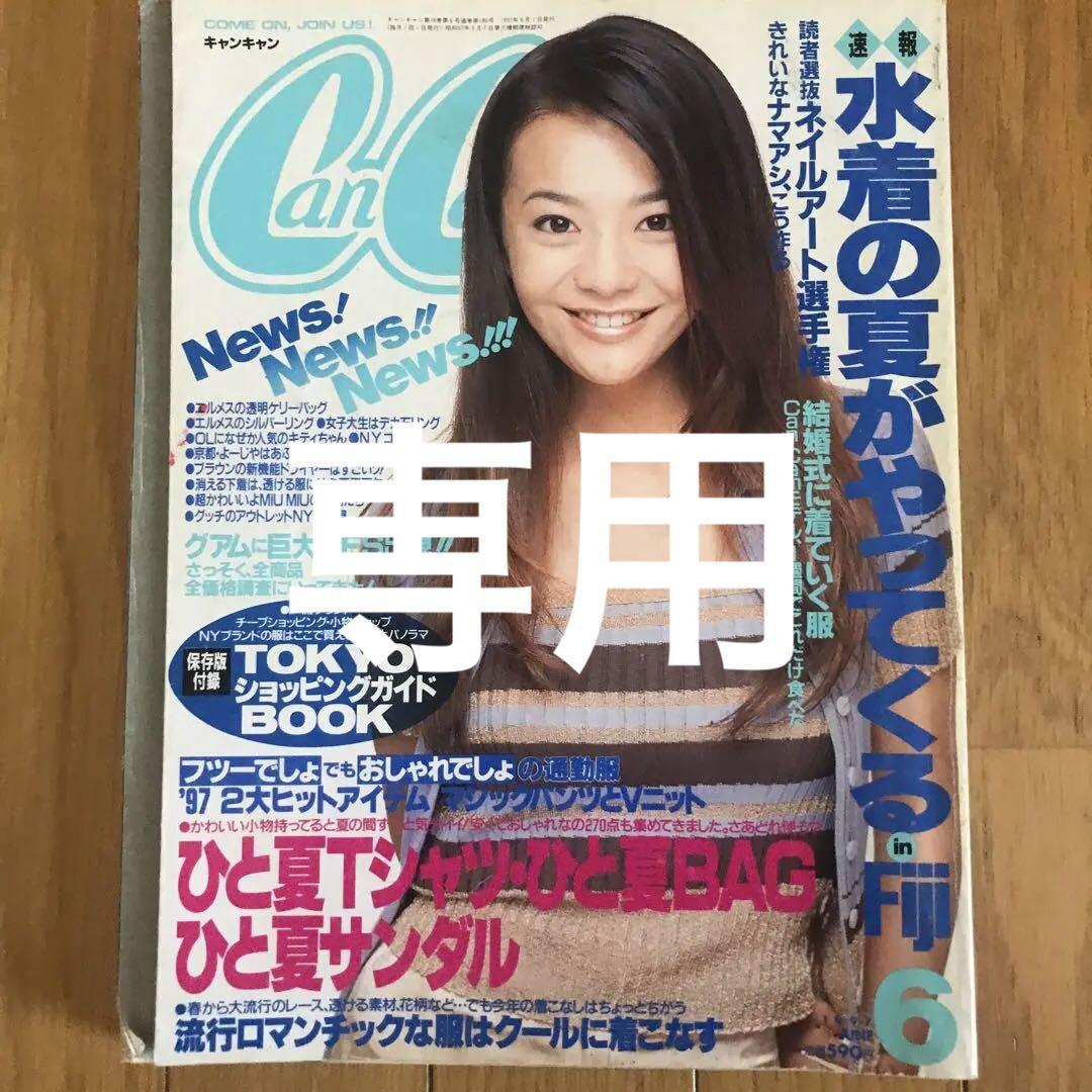 【ラッピング無料】 希少 CanCam メルカリ - 華原朋美さん表紙 1997年発行 メンテナンス