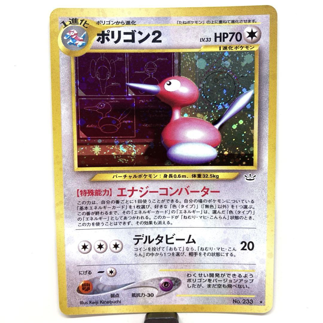 ポリゴン2 ポケカ 旧裏 拡張パック第3弾 めざめる伝説 NO.233