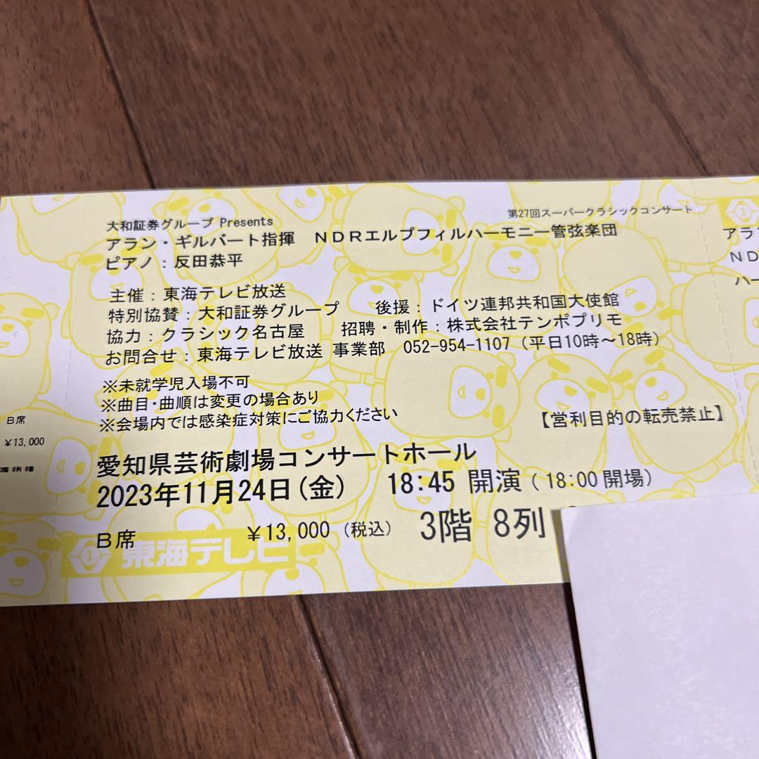 反田恭平　アランギルバートNDRエルプフィルハーモニー管弦楽団愛知県芸術劇場