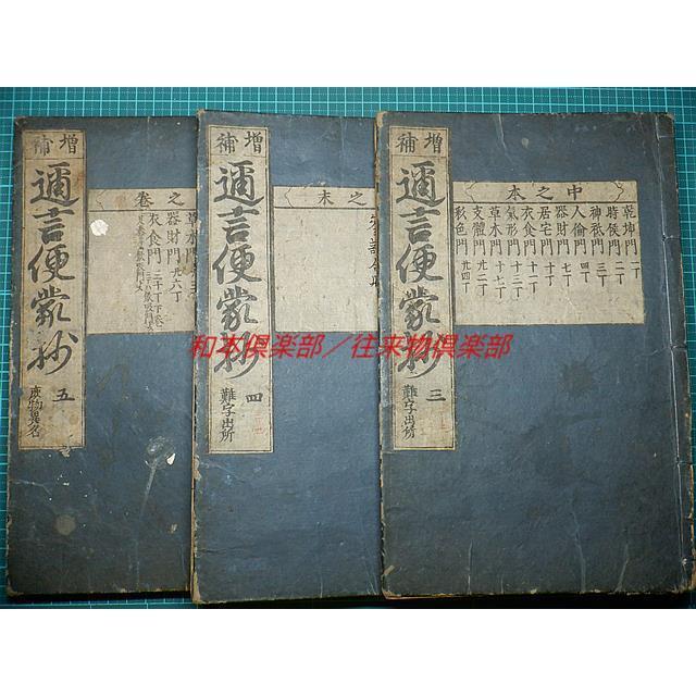 【大特価!!】
 M2097●江戸和本●〈増補〉邇言便蒙抄［難字訓蒙図彙］＊本文5巻揃 その他