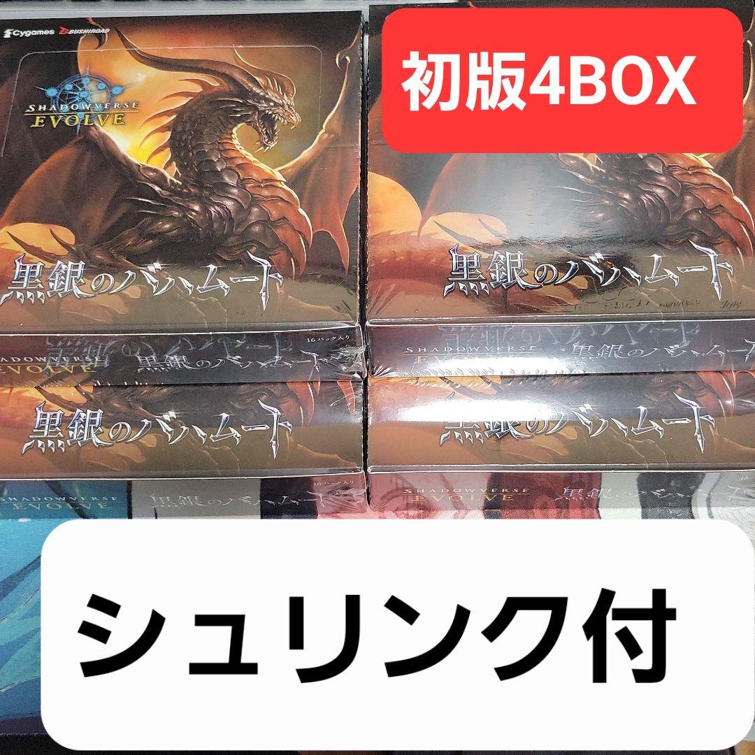 シャドウバースエボルヴ 黒銀のバハムート 初版 4box 特価 シャドウバースエボルヴ 黒銀のバハムート 初版 4box 特価