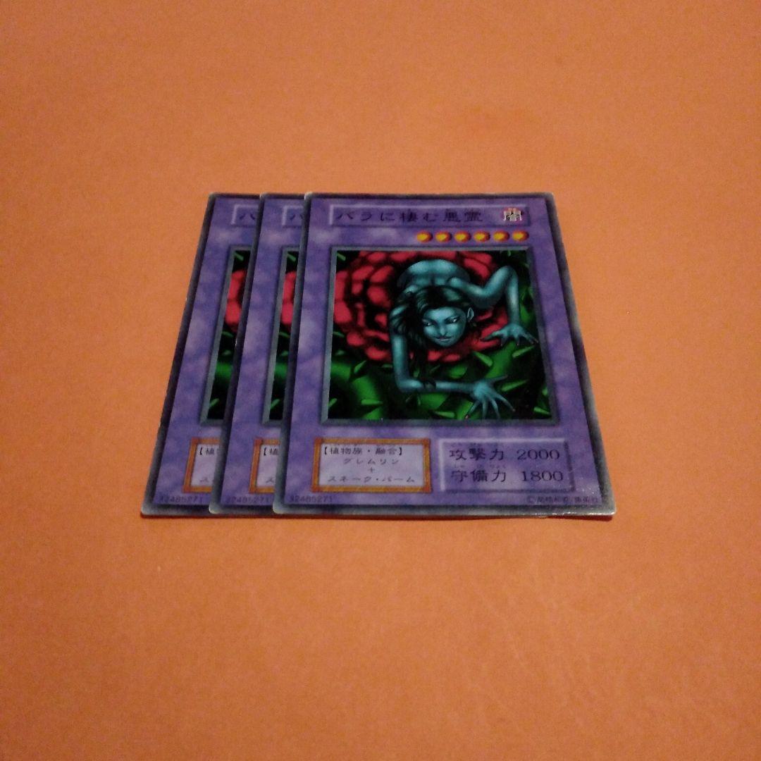 遊戯王 バラに棲む悪霊3枚 - メルカリ