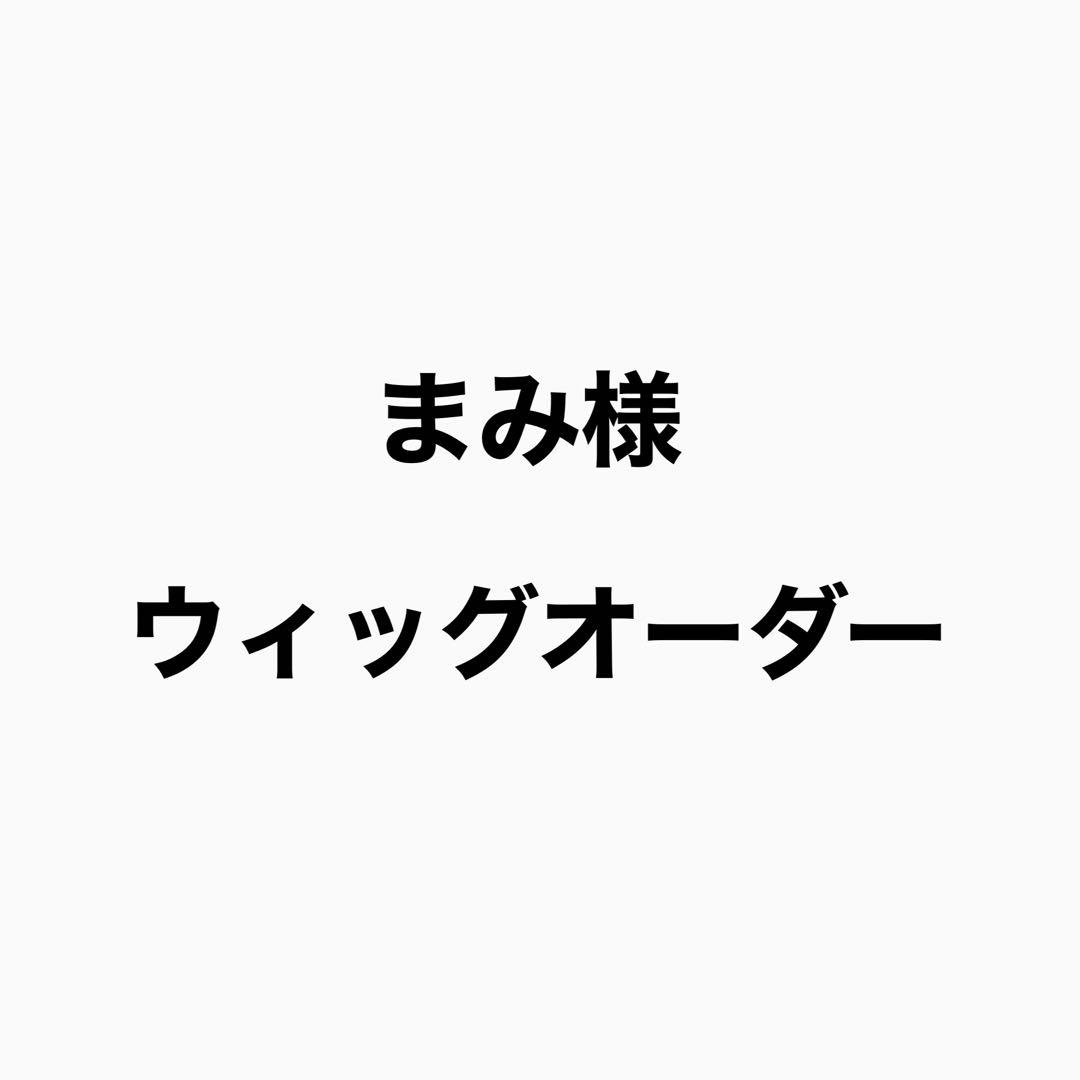 まみ様　ウィッグオーダー