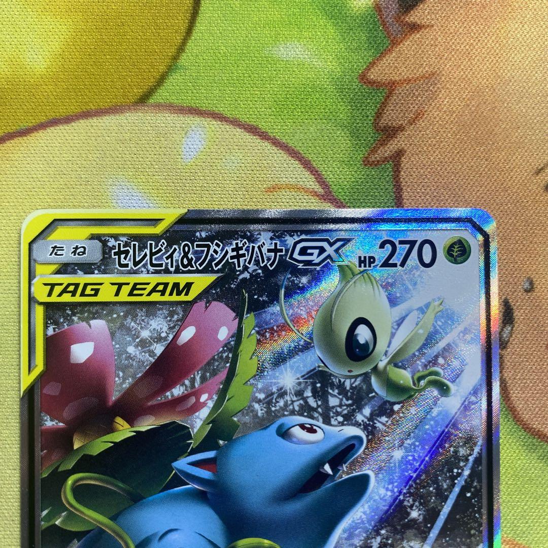 セレビィ＆フシギバナgx sa