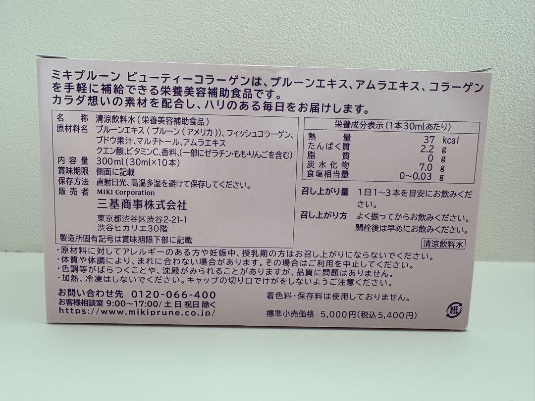ミキプルーン Beauty Collagen 10本×14箱【定価75600円】