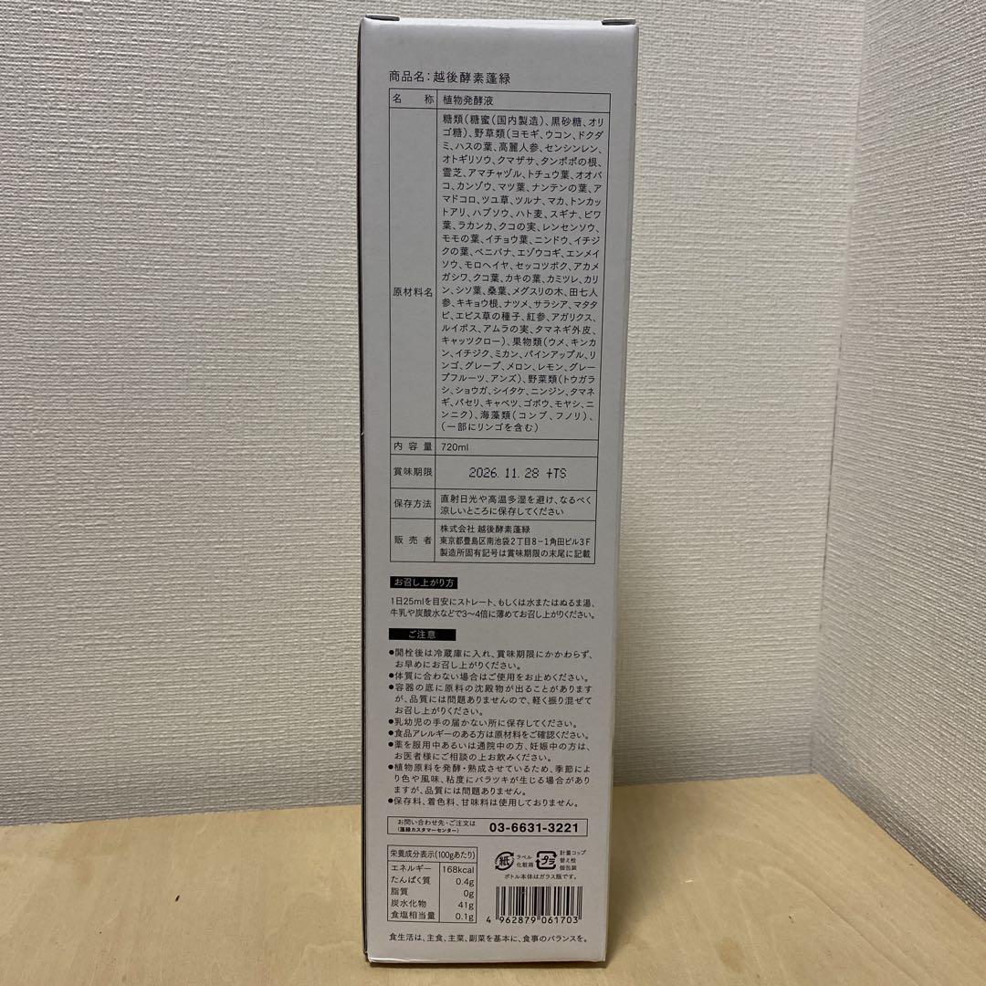 越後酵素蓬緑 720ml 未開封（2本セット）