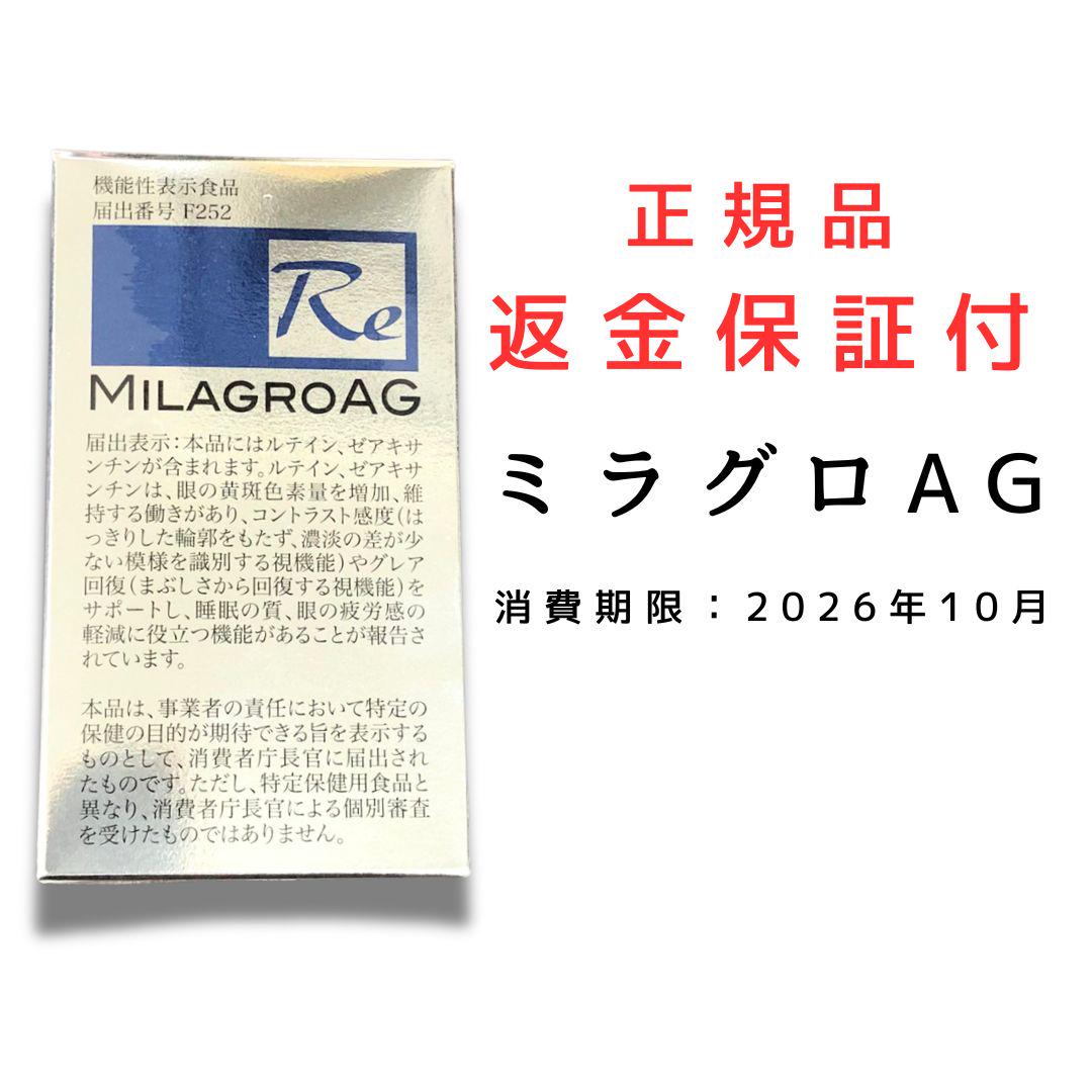 ミラグロAG 90粒 1箱 消費期限2026/10 新品 未使用 正規品