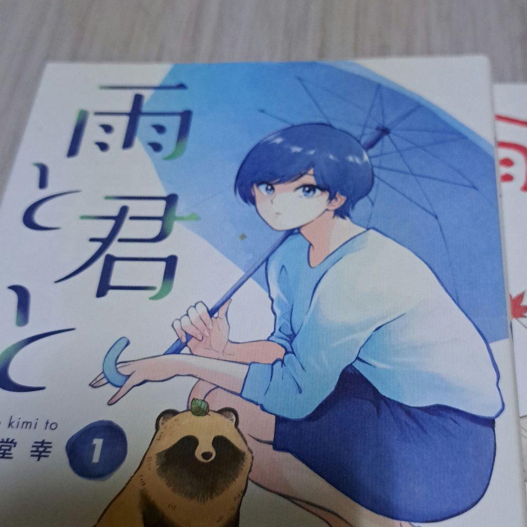 雨と君と 1~7巻セット 二階堂幸 - メルカリ