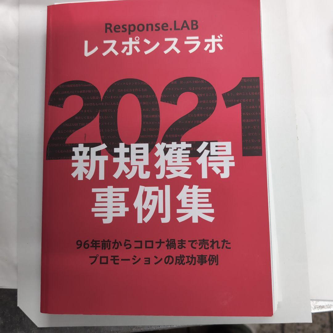 レスポンスラボ2021新規獲得事例集 ダイレクト出版 新規獲得事例集 2021,2022 レスポンスラボ