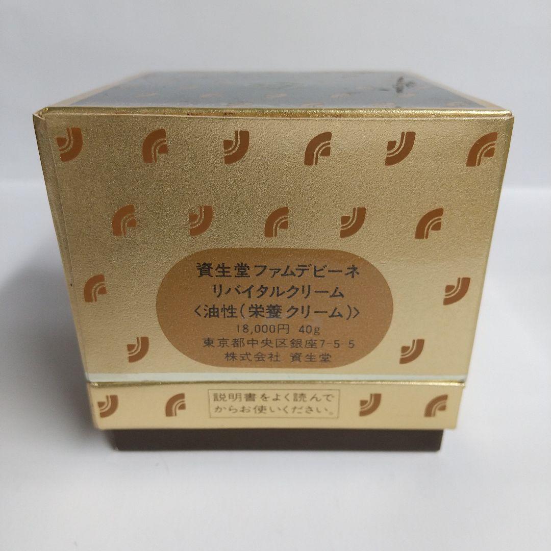資生堂 ファムデビーネ リバイタルクリーム【新品未使用】