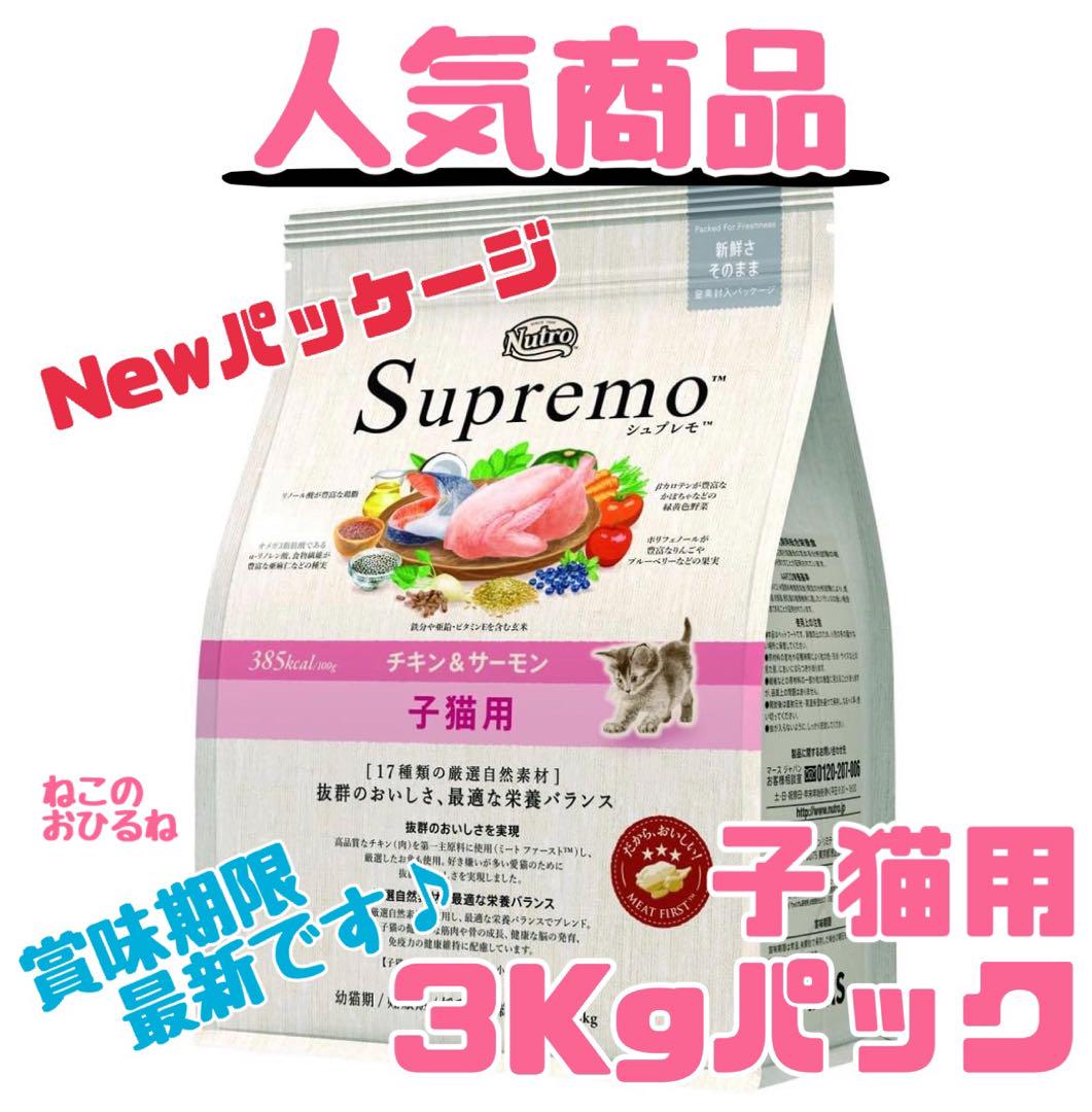 ニュートロシュプレモ 子猫用 （チキン&サーモン） 3kg×2袋