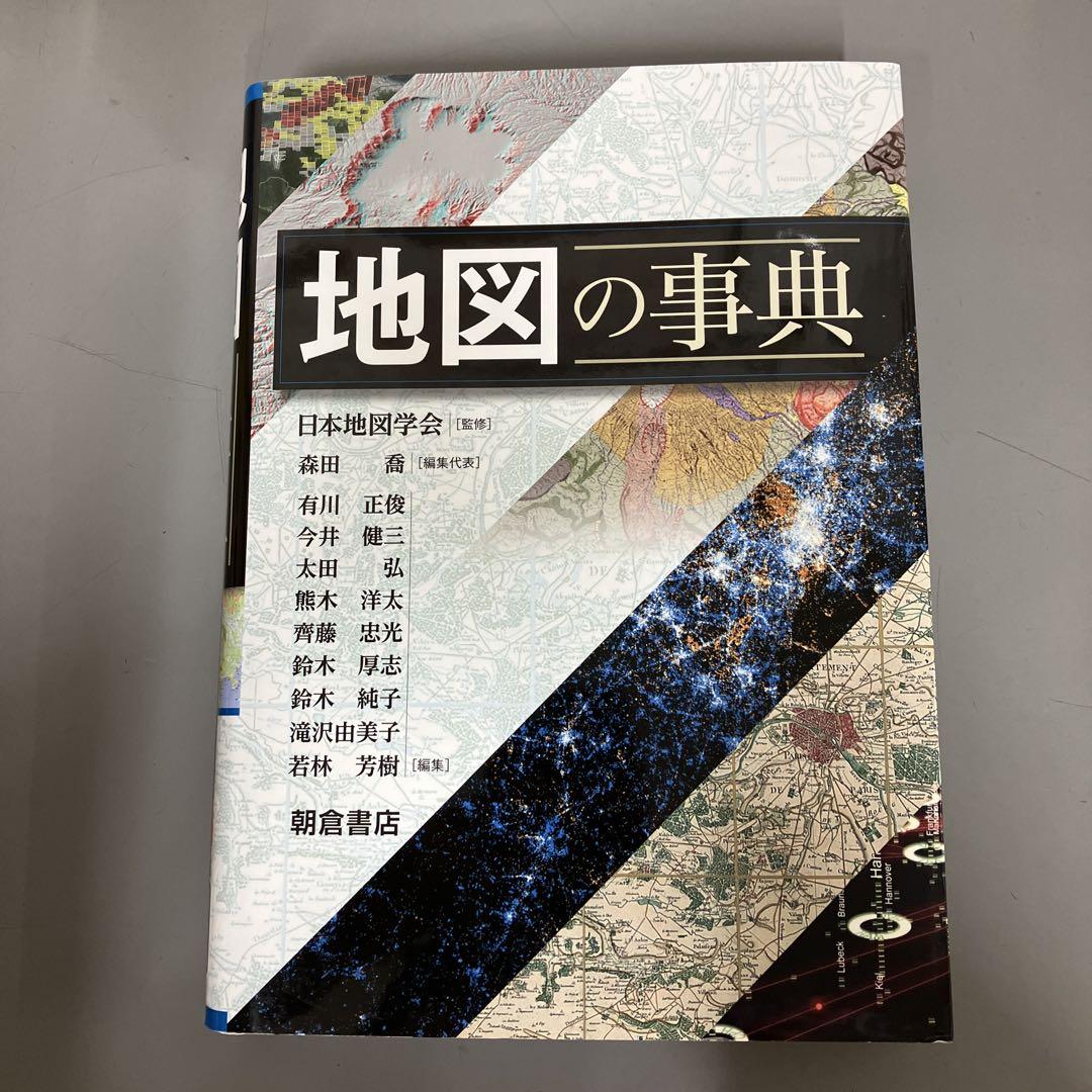【中古本】地図の事典