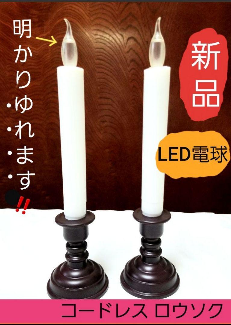 928 仏具 ロウソク 2本セット LED コードレス - メルカリ 928 仏具 ロウソク 2本セット LED コードレス - メルカリ