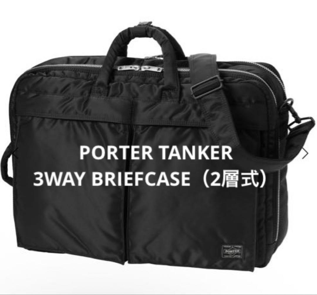 PORTER TANKER 3WAY BRIEFCASE（2層式）