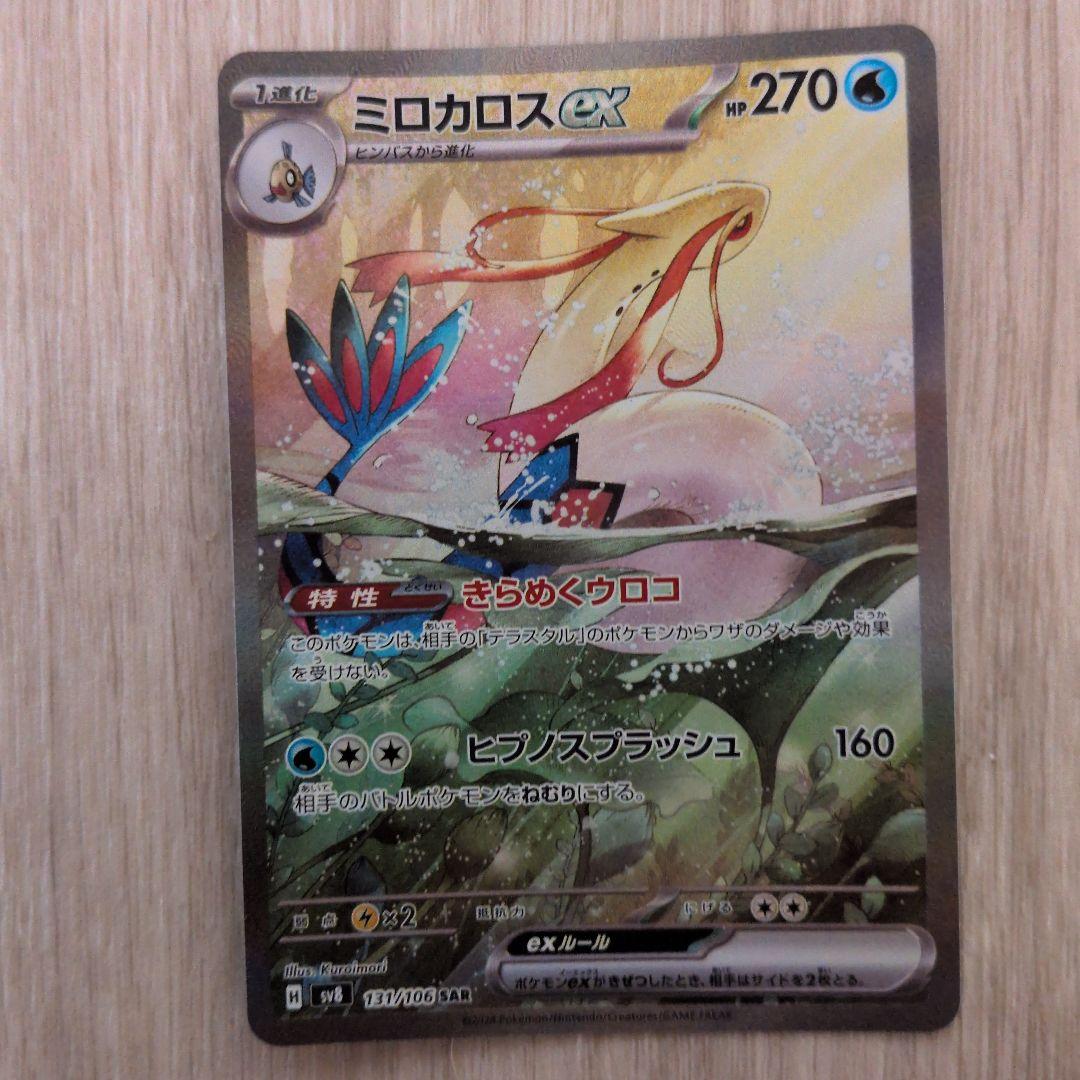 ミロカロス ex SAR ポケモンカード ミロカロスex sar - メルカリ
