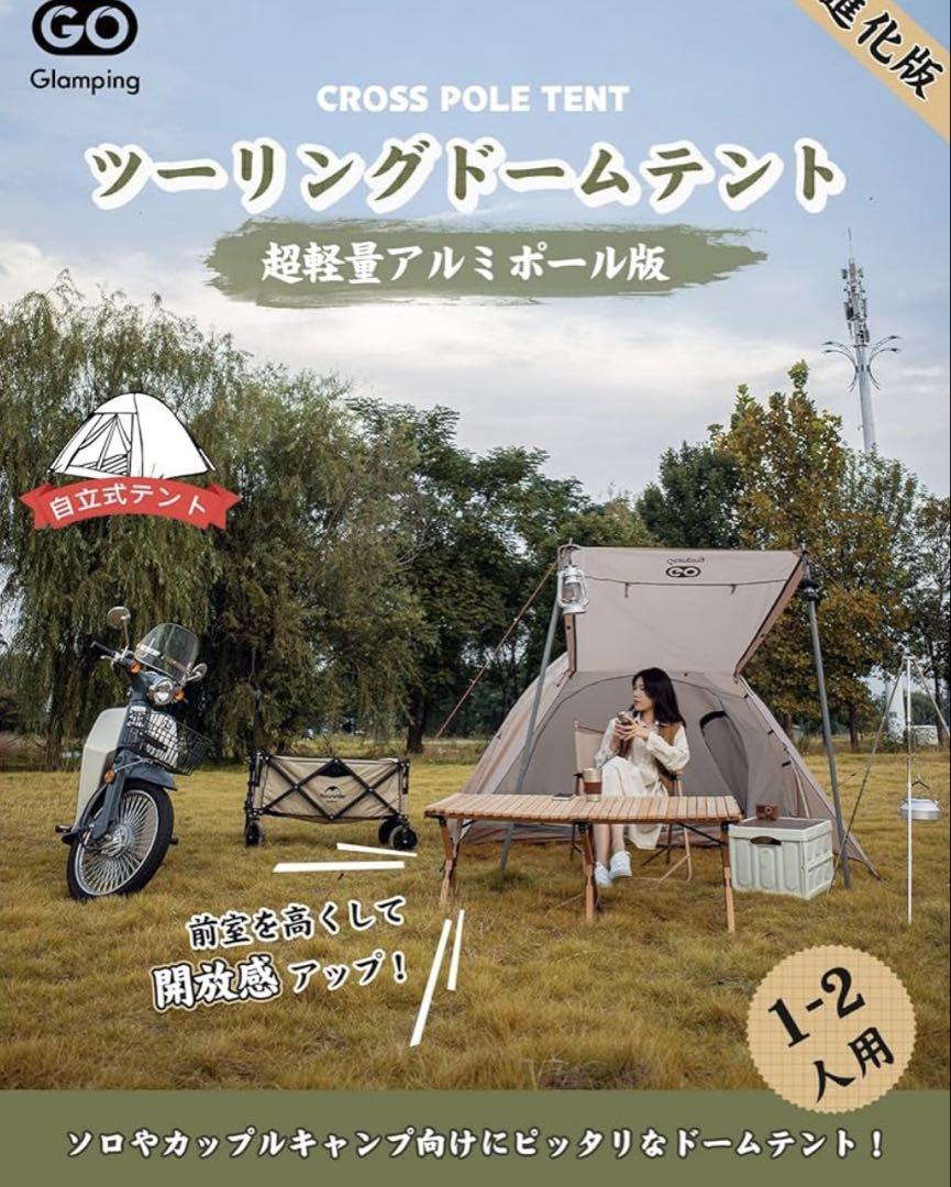 GOGlamping STARRYアルミツーリングドームテント
