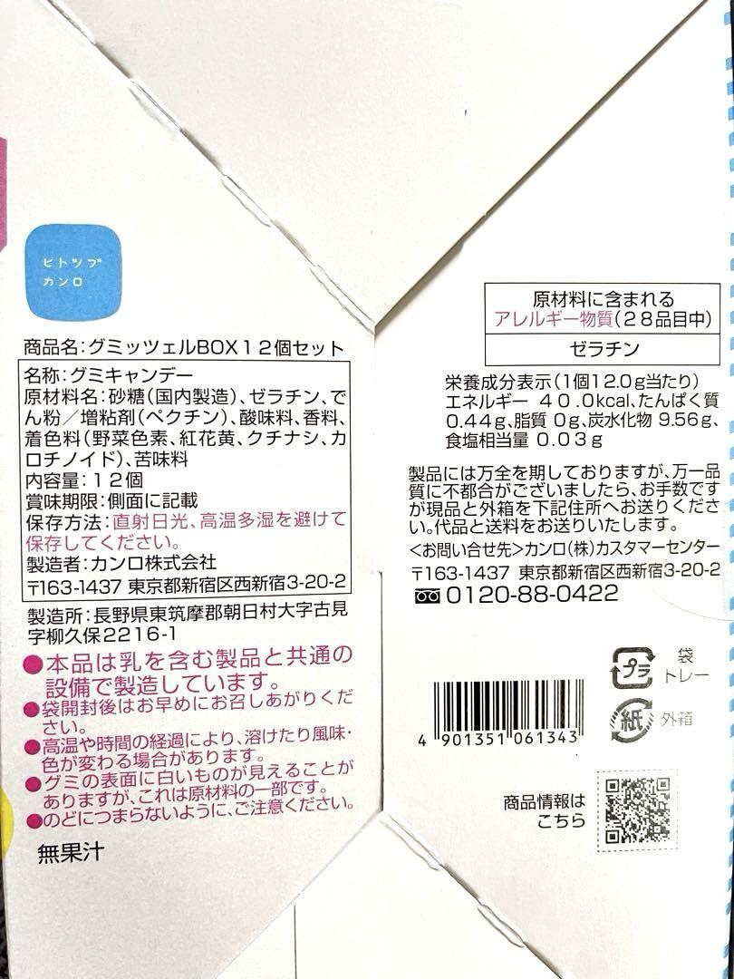 【新品未開封】ヒトツブカンロ グミッツェル 12個入 ×8箱